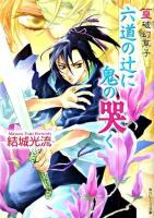 六道の辻に鬼の哭く : 篁破幻草子 ＜角川ビーンズ文庫＞