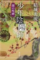少年陰陽師(おんみょうじ) 闇の呪縛 ＜角川文庫 16740＞