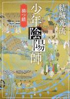 少年陰陽師(おんみょうじ) 禍つ鎖 ＜角川文庫 16982＞