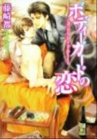 ボディーガードの恋 ＜角川ルビー文庫 R78-47＞