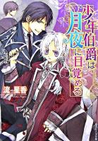 少年伯爵は月夜に目覚める ＜角川ビーンズ文庫＞