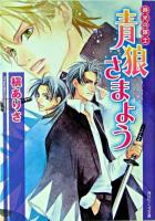 青狼さまよう : 時光の隊士 ＜角川ビーンズ文庫＞