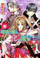 瑠璃の風に花は流れる : 黒の王太子 ＜角川ビーンズ文庫＞