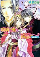 瑠璃の風に花は流れる : 紫都の貴公子 ＜角川ビーンズ文庫＞