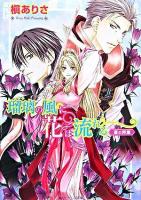 瑠璃の風に花は流れる : 蒼の将軍 ＜角川ビーンズ文庫＞