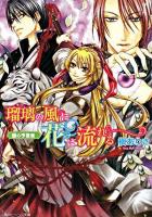 瑠璃の風に花は流れる : 銀の予言者 ＜角川ビーンズ文庫＞