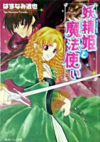 妖精姫と魔法使い ＜角川ビーンズ文庫＞