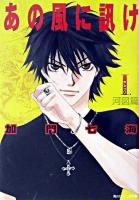 あの風に訊け 1 ＜角川ビーンズ文庫＞