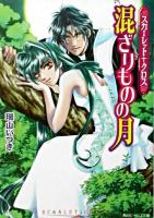 混ざりものの月 : スカーレット・クロス ＜角川ビーンズ文庫＞
