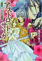アストロッド・サーガ : 悪魔の皇子 ＜角川ビーンズ文庫＞