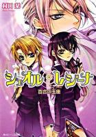 シェオル・レジーナ : 百合の玉座 ＜角川ビーンズ文庫＞