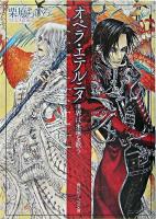 オペラ・エテルニタ : 世界は永遠を歌う ＜角川ビーンズ文庫＞