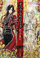 オペラ・アウローラ : 君が見る暁の火 ＜角川ビーンズ文庫＞