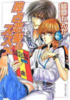 独占恋愛のススメ ＜角川ルビー文庫＞