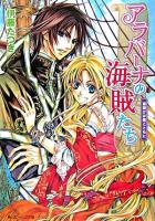 アラバーナの海賊たち : 幕開けは嵐とともに ＜角川ビーンズ文庫＞