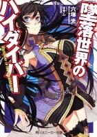 墜落世界のハイダイバー ＜角川文庫  角川スニーカー文庫 16422＞