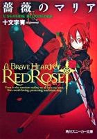 薔薇のマリア 5 (Seaside bloodedge) ＜角川文庫＞