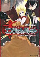 エンジェルバレット ＜角川文庫＞