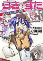 らき・すた : らき・すた殺人事件 ＜角川文庫＞