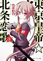 東京皇帝・北条恋歌 3 ＜角川文庫  角川スニーカー文庫 15915＞