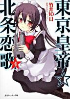 東京皇帝・北条恋歌 4 ＜角川文庫  角川スニーカー文庫 16065＞