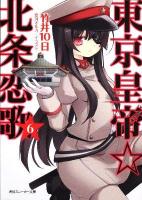 東京皇帝☆北条恋歌 6 ＜角川文庫  角川スニーカー文庫 16380＞