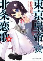 東京皇帝☆北条恋歌 8 ＜角川文庫  角川スニーカー文庫 16709＞