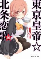 東京皇帝☆北条恋歌 10 ＜角川スニーカー文庫 S183-15＞