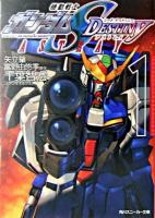 機動戦士ガンダムseed destiny astray 1 ＜角川文庫＞