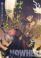 ばいばい、アース 3(爪先立ちて望みしは) ＜角川文庫＞