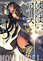 ばいばい、アース 4(今ここに在る者) ＜角川文庫＞