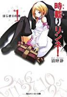 時載りリンネ! 1(はじまりの本) ＜角川文庫＞