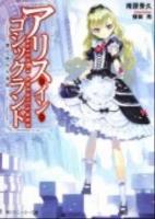 アリス・イン・ゴシックランド : 霧の都の大海賊 ＜角川文庫  角川スニーカー文庫 16812＞