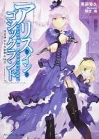 アリス・イン・ゴシックランド 2 (怪盗紳士と大聖堂の秘法) ＜角川文庫  角川スニーカー文庫 16996＞