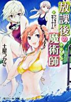 放課後の魔術師(メイガス) 4 (ワンサイド・サマーゲーム) ＜角川文庫  角川スニーカー文庫 15814＞