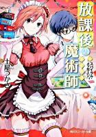 放課後の魔術師(メイガス) 5 (スパイラル・メッセージ) ＜角川文庫  角川スニーカー文庫 15917＞