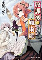 放課後の魔術師(メイガス) 6 (ミスティック・トリップ) ＜角川文庫  角川スニーカー文庫 16066＞