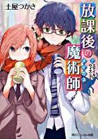 放課後の魔術師(メイガス) 7 (スマイル・ウィズ・ユー) ＜角川文庫  角川スニーカー文庫 16253＞
