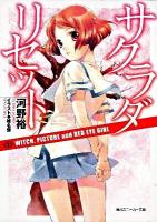 サクラダリセット 2 (Witch～ ＜角川文庫  角川スニーカー文庫 16158＞