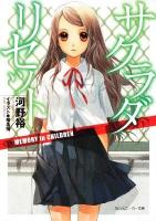サクラダリセット 3 (MEMORY in CHILDREN) ＜角川文庫  角川スニーカー文庫 16424＞