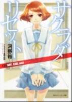 サクラダリセット 6 (BOY～ ＜角川文庫  角川スニーカー文庫 17149＞