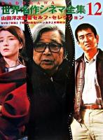 山田洋次監督セルフ・セレクション ＜Kadokawa世界名作シネマ全集 第12巻＞