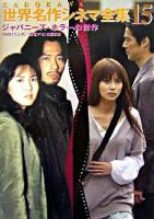 ジャパニーズ・ホラーの傑作 ＜Kadokawa世界名作シネマ全集 第15巻＞