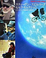 スティーヴン・スピルバーグセルフ・セレクション