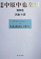 評論・小説 : 新編 中原中也全集 第四巻