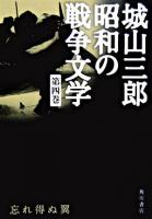 忘れ得ぬ翼 ＜城山三郎昭和の戦争文学 / 城山三郎 著 第4巻＞