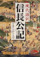 信長公記 : 現代語訳 ＜新人物文庫 お-11-1＞