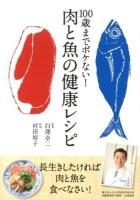 100歳までボケない!肉と魚の健康レシピ