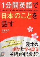 1分間英語で日本のことを話す = One-minute English Speeches about Japan ＜中経の文庫 ひ-8-1＞