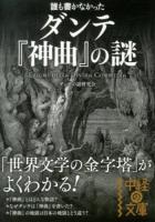 誰も書かなかったダンテ『神曲』の謎 ＜中経の文庫  神曲 だ-1-1＞